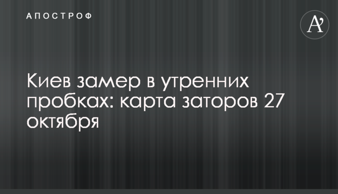 Київ завмер у ранкових пробках: карта заторів 27 жовтня