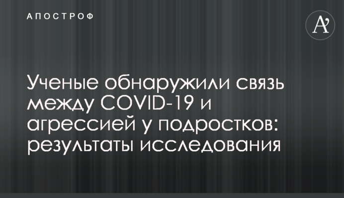 Вчені виявили зв'язок між COVID-19 і агресією у підлітків: результати дослідження