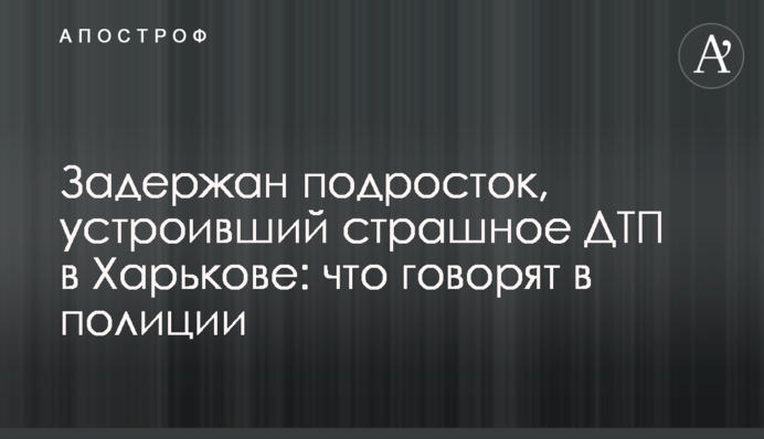 Затримано підлітка, який влаштував страшне ДТП в Харкові: що кажуть у поліції