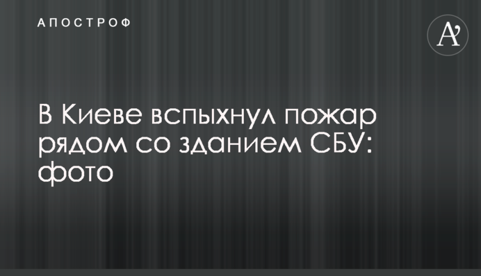 У Києві спалахнула пожежа поряд із будівлею СБУ: фото