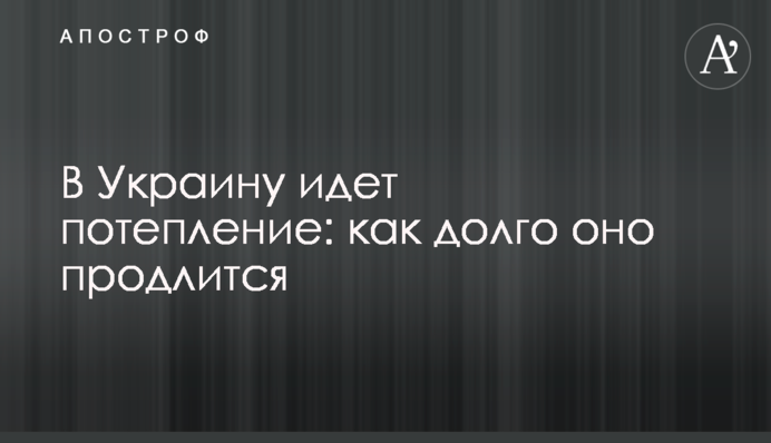 В Україну йде потепління: як довго воно триватиме