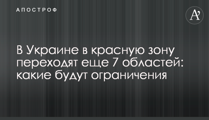 В Україні до червоної зони переходять ще 7 областей: які будуть обмеження