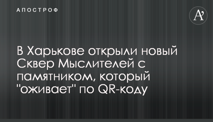 ​В Харькове открыли новый Сквер Мыслителей с памятником, который 
