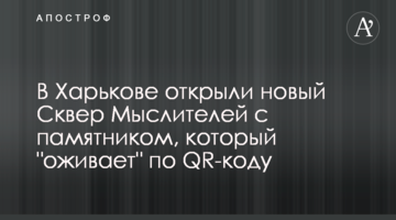 ​В Харькове открыли новый Сквер Мыслителей с памятником, который "оживает" по QR-коду