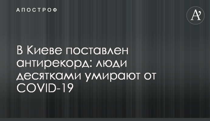 В Киеве поставлен антирекорд: люди десятками умирают от COVID-19
