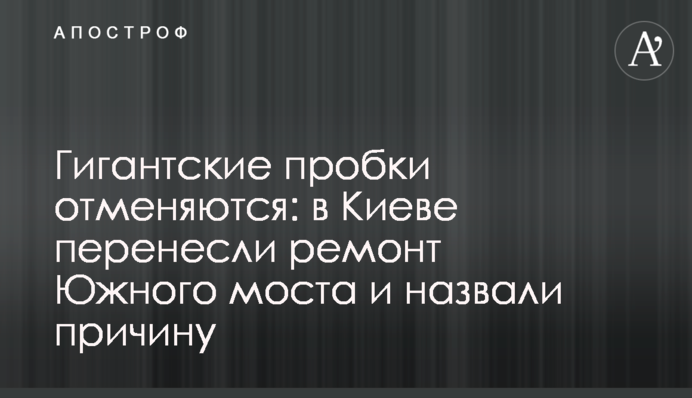 Гігантські пробки скасовуються: у Києві перенесли ремонт Південного мосту та назвали причину