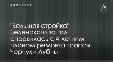 "Велике будівництво" Зеленського за рік впоралося з 4-річним планом ремонту траси Чорнухи-Лубни