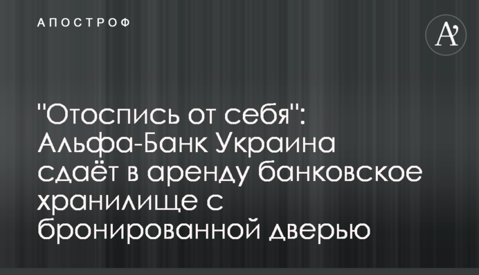 Альфа-Банк Україна здає в оренду банківське сховище з броньованими дверима