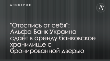 Альфа-Банк Україна здає в оренду банківське сховище з броньованими дверима