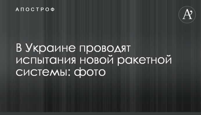 В Україні проводять випробування нової ракетної системи: фото