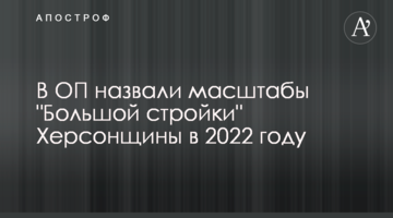 В ОП назвали масштаби "Великого будівництва" Херсонщини у 2022 році