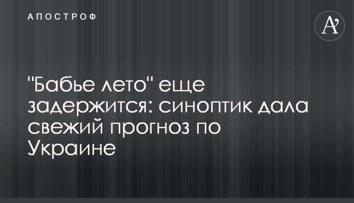 "Бабине літо" ще затримається: синоптик дала свіжий прогноз по Україні