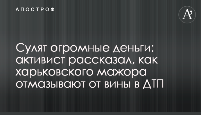 Обіцяють величезні гроші: активіст розповів, як харківського мажора відмазують від провини в ДТП