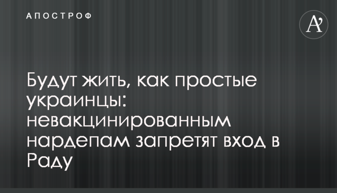 Будут жить, как простые украинцы: невакцинированным нардепам запретят вход в Раду
