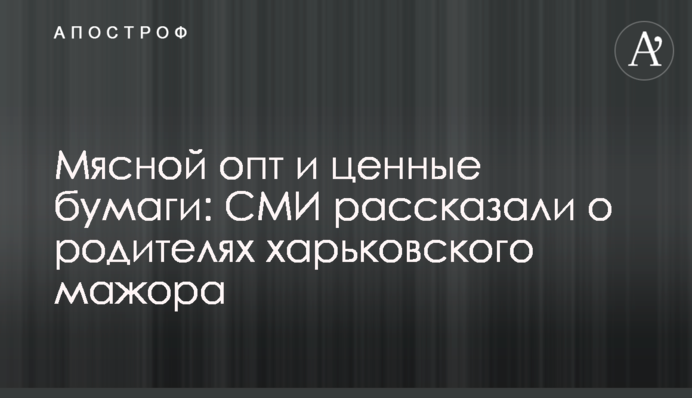 Мясной опт и ценные бумаги: СМИ рассказали о родителях харьковского мажора