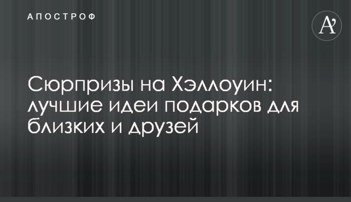 Сюрпризи на Хелловін: найкращі ідеї подарунків для близьких та друзів