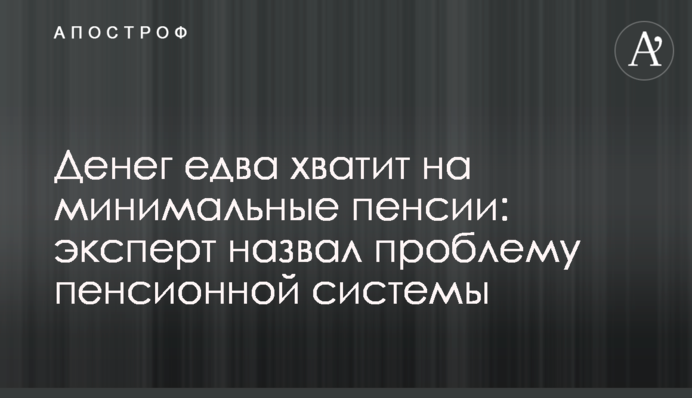 Денег едва хватит на минимальные пенсии: эксперт назвал проблему пенсионной системы