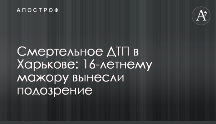 Смертельное ДТП в Харькове: 16-летнему мажору вынесли подозрение