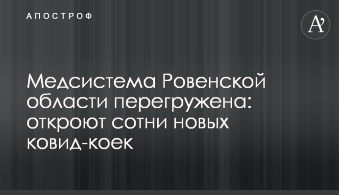 Медсистема Рівненської області перевантажена: відкриють сотні нових ковід-ліжок