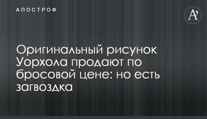 Оригинальный рисунок Уорхола продают по бросовой цене: но есть загвоздка