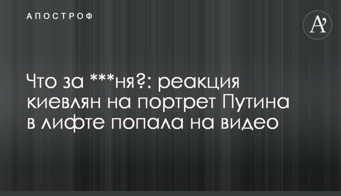 Що за ***ня?: реакція киян на портрет Путіна у ліфті потрапила на відео