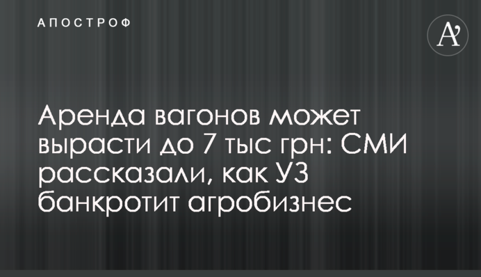 Оренда вагонів може зрости до 7 тис грн: ЗМІ розповіли, як УЗ банкрутує агробізнес