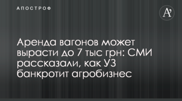 Аренда вагонов может вырасти до 7 тыс грн: СМИ рассказали, как УЗ банкротит агробизнес