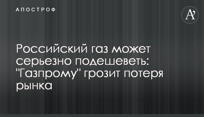 Российский газ может серьезно подешеветь: 