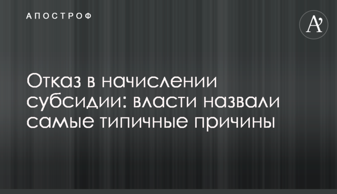 Отказ в начислении субсидии: власти назвали самые типичные причины