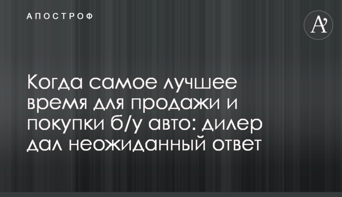 Когда самое лучшее время для продажи и покупки б/у авто: дилер дал неожиданный ответ