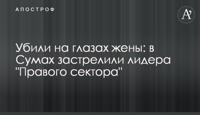 Убили на глазах жены: в Сумах застрелили лидера 
