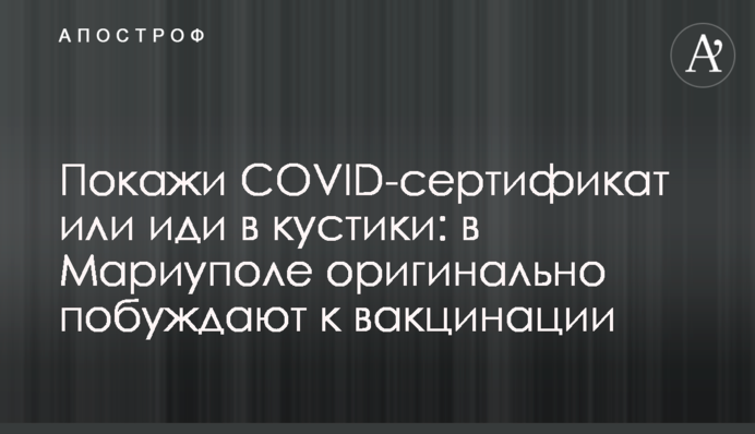 Покажи COVID-сертифікат або йди у кущики: у Маріуполі оригінально спонукають до вакцинації