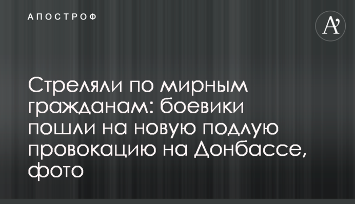 Стріляли по мирних громадянах: бойовики пішли на нову підлу провокацію на Донбасі, фото
