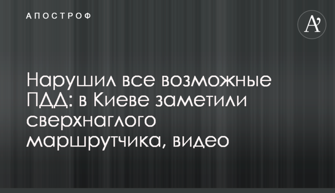 Нарушили все возможные ПДД: в Киеве заметили сверхнаглых маршрутчиков, видео