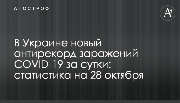 В Украине новый антирекорд заражений COVID-19 за сутки: статистика на 28 октября