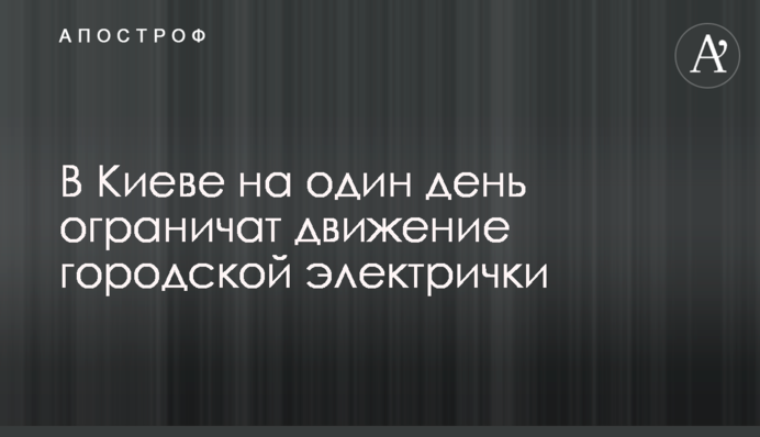 В Киеве на один день ограничат движение городской электрички