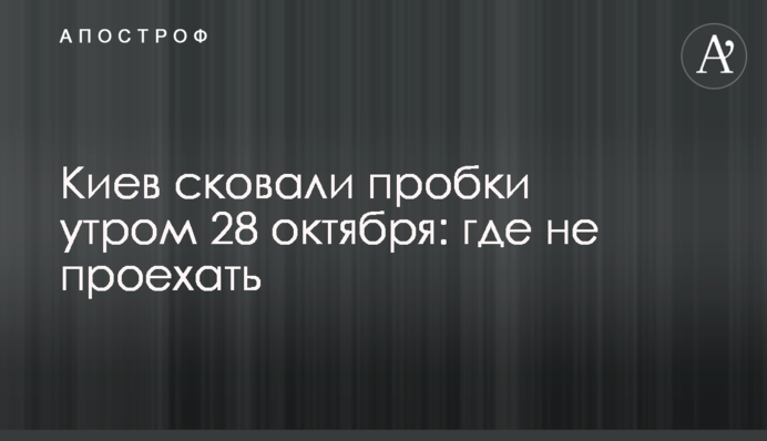 Київ скували пробки вранці 28 жовтня: де не проїхати