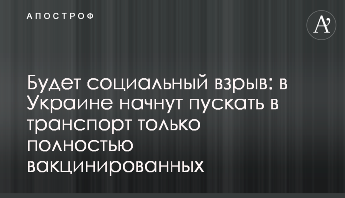 Буде соціальний вибух: в Україні почнуть пускати в транспорт тільки повністю вакцинованих