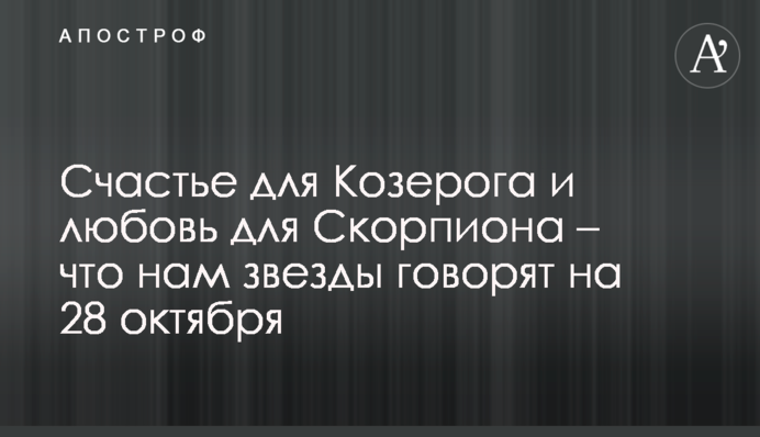 Щастя для Козерога і любов для Скорпіона - що нам зірки говорять на 28 жовтня