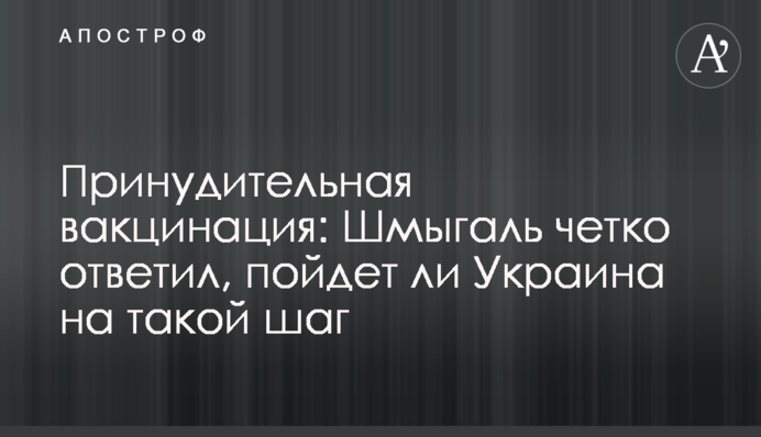 Примусова вакцинація: Шмигаль чітко відповів, чи піде Україна на такий крок