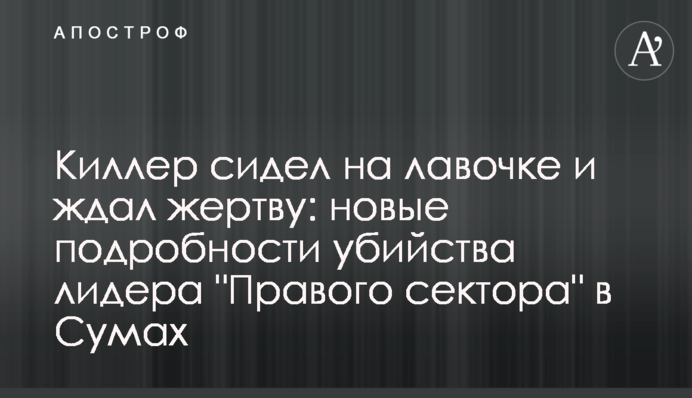 Киллер сидел на лавочке и ждал жертву: новые подробности убийства лидера 