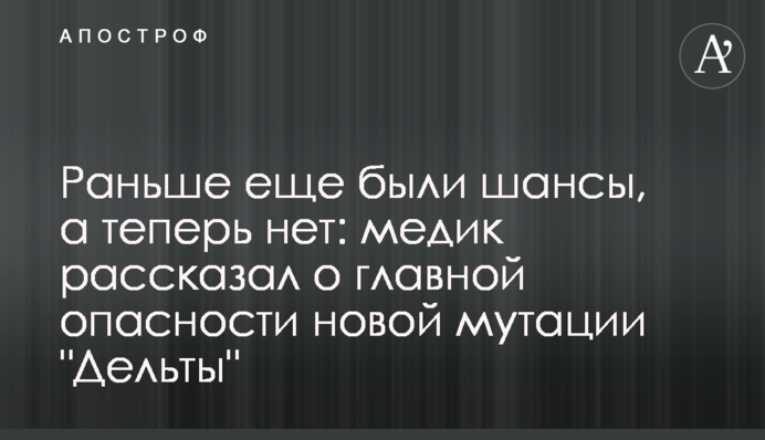 Раніше ще були шанси, а тепер немає: медик розповів про головну небезпеку нової мутації 