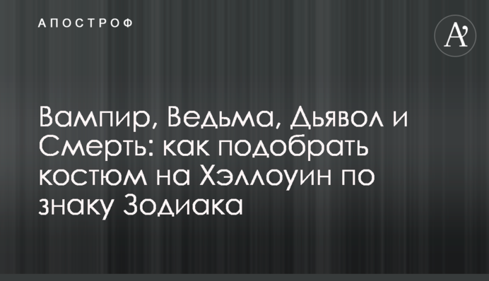 Вампір, Відьма, Диявол та Смерть: як підібрати костюм на Хелловін за знаком Зодіаку