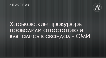 Харьковские прокуроры провалили аттестацию и вляпались в скандал - СМИ