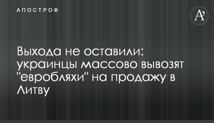 Виходу не залишили: українці масово вивозять 