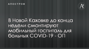В Новой Каховке до конца недели смонтируют мобильный госпиталь для больных COVID-19 - ОП