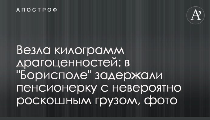 Везла кілограм коштовностей: у 