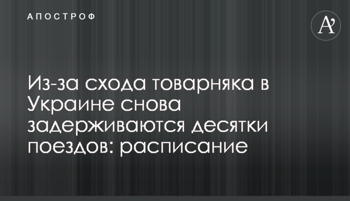 Из-за схода товарняка в Украине снова задерживаются десятки поездов: расписание