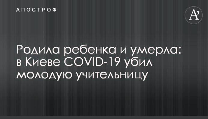 Родила ребенка и умерла: в Киеве COVID-19 убил молодую учительницу
