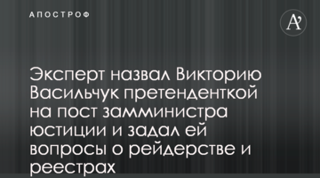 Експерт назвав Вікторію Васильчук претенденткою на посаду заступника міністра юстиції та поставив їй питання про рейдерство та реєстри